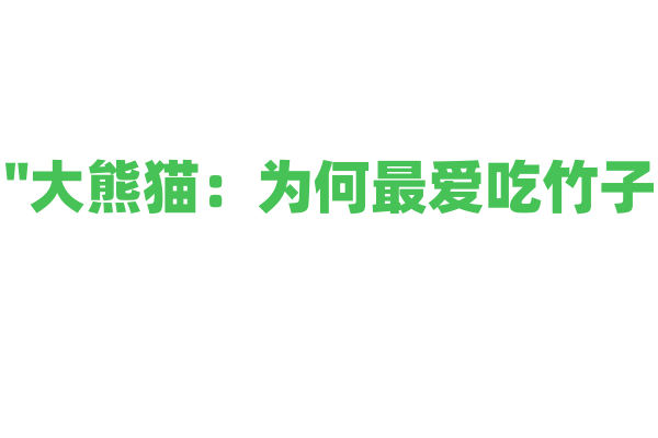 "大熊猫：为何最爱吃竹子？"